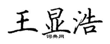 丁謙王顯浩楷書個性簽名怎么寫