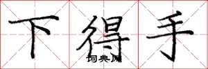 龐中華下得手楷書怎么寫
