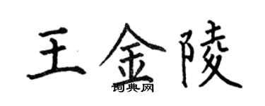 何伯昌王金陵楷書個性簽名怎么寫