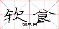范連陞軟食隸書怎么寫