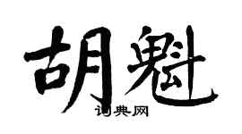 翁闓運胡魁楷書個性簽名怎么寫
