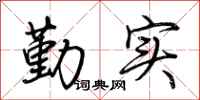 荊霄鵬勤實行書怎么寫