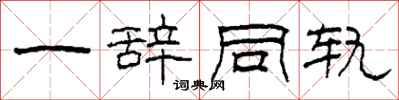 柯春海一辭同軌隸書怎么寫