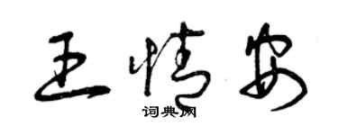 曾慶福王情安草書個性簽名怎么寫