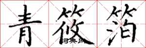 丁謙青筱箔楷書怎么寫
