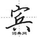 田英章寫的硬筆行書賓