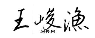 王正良王峻漁行書個性簽名怎么寫