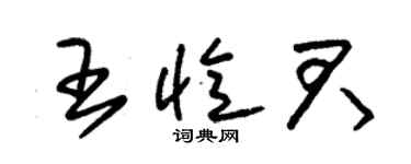 朱錫榮王憶君草書個性簽名怎么寫