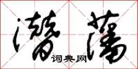 朱錫榮潛藩草書怎么寫