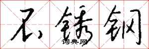 錢沛雲不鏽鋼行書怎么寫