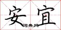 荊霄鵬安宜楷書怎么寫