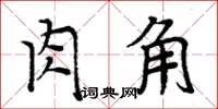 周炳元肉角楷書怎么寫
