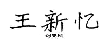 袁強王新憶楷書個性簽名怎么寫