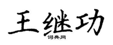 丁謙王繼功楷書個性簽名怎么寫
