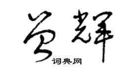 曾慶福曾輝草書個性簽名怎么寫