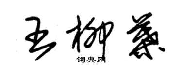 朱錫榮王柳葉草書個性簽名怎么寫