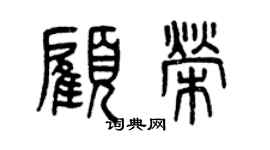 曾慶福顧榮篆書個性簽名怎么寫