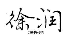 曾慶福徐潤行書個性簽名怎么寫