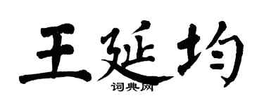 翁闓運王延均楷書個性簽名怎么寫