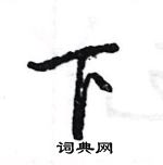 王旻寫的硬筆行書下