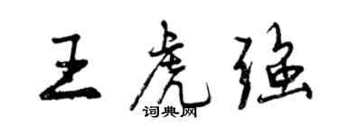 曾慶福王虎強行書個性簽名怎么寫