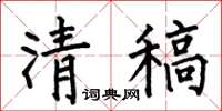 何伯昌清稿楷書怎么寫