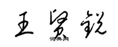 梁錦英王賢銳草書個性簽名怎么寫