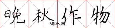 侯登峰晚秋作物楷書怎么寫