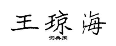 袁強王瓊海楷書個性簽名怎么寫