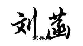 胡問遂劉菡行書個性簽名怎么寫