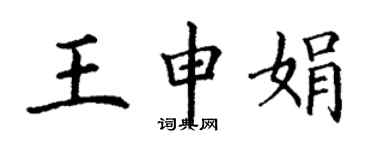 丁謙王申娟楷書個性簽名怎么寫