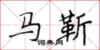侯登峰馬靳楷書怎么寫