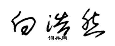 朱錫榮向浩然草書個性簽名怎么寫