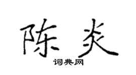 袁強陳炎楷書個性簽名怎么寫