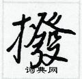 睽草書怎么寫好看_睽硬筆草書書法_睽鋼筆草書字帖