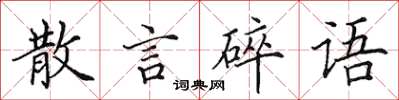 田英章散言碎語楷書怎么寫