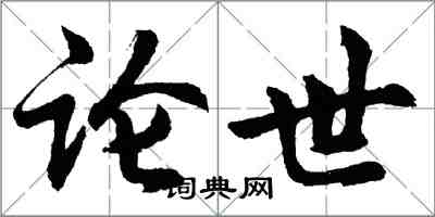 胡問遂論世行書怎么寫