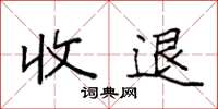 袁強收退楷書怎么寫