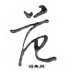 鄧散木寫的硬筆行書范