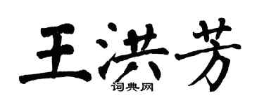 翁闓運王洪芳楷書個性簽名怎么寫