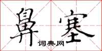 黃華生鼻塞楷書怎么寫
