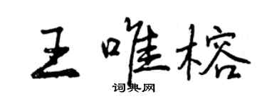 曾慶福王唯榕行書個性簽名怎么寫