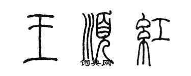 陳墨王順紅篆書個性簽名怎么寫