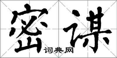 翁闓運密謀楷書怎么寫