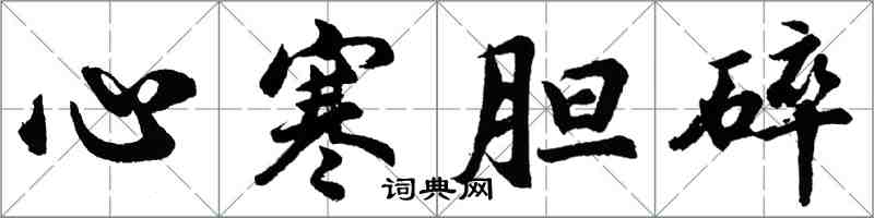 胡問遂心寒膽碎行書怎么寫