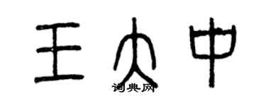 曾慶福王大中篆書個性簽名怎么寫