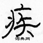 駱恆光寫的硬筆隸書疾