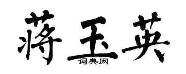 翁闓運蔣玉英楷書個性簽名怎么寫