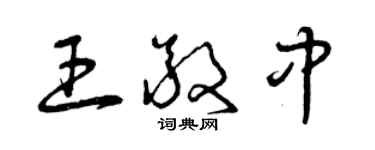 曾慶福王敬中草書個性簽名怎么寫