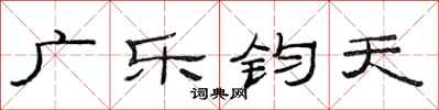 范連陞廣樂鈞天隸書怎么寫